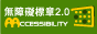 無障礙網站標章檢測